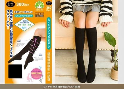 圖片 93-941 棉質健康機能360D中統襪