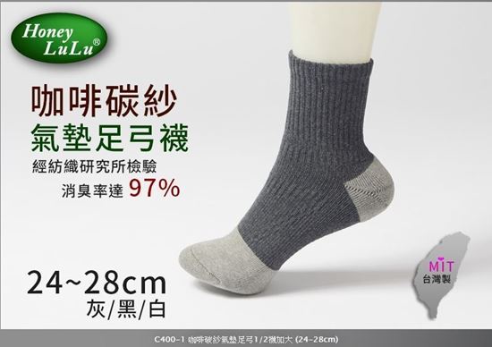 圖片 C400-1 咖啡碳紗氣墊足弓1/2襪加大 (24-28CM)