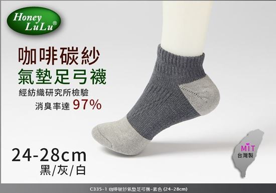 圖片 C335-1 咖啡碳紗氣墊足弓襪-素色 (24-28CM)