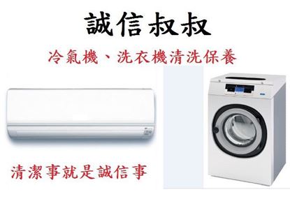 圖片 誠信叔叔-冷氣機、洗衣機清洗保養