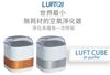 圖片 Luft Cube空氣淨化器-升級版(包含-透明導風罩+專屬車用置杯座+USB插頭 )
