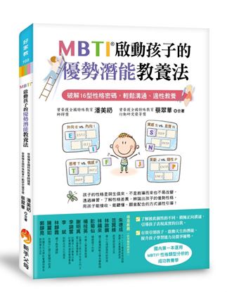 圖片 MBTI啟動孩子的優勢潛能教養法：破解16型性格密碼，輕鬆溝通、適性教養