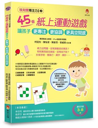 圖片 視知覺專注力遊戲2：45個紙上運動遊戲，讓孩子更專注、更協調、更具空間感