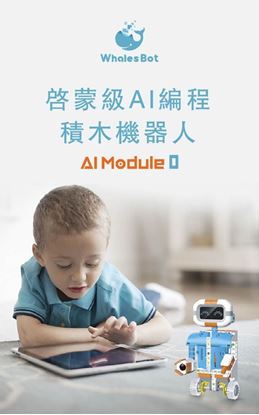 圖片 鯨魚積木機器人 AI Module 0號 AI程式語言教育機器人