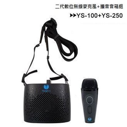 圖片 養聲堂二代   YS-100 二代數位無線麥克風 + YS-250擴音音箱組+收納包(內含USB線)