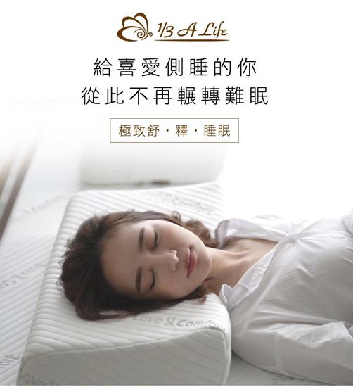 圖片 【1/3 A Life】天絲恆溫抗菌-按摩側睡模塑枕  (枕皇 )