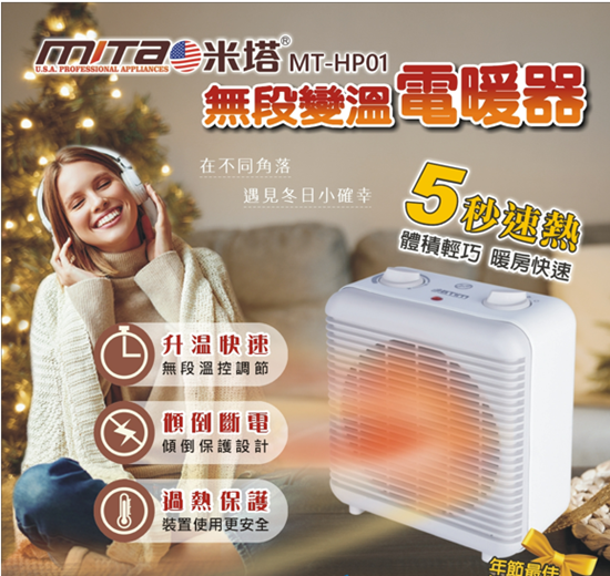 圖片 【MITA 米塔】無段變溫電暖器 MT-HP01