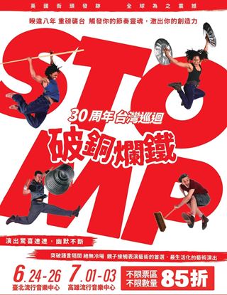 圖片 STOMP破銅爛鐵 30周年 台灣巡迴