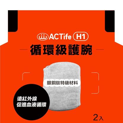 圖片 ACTife-H1 循環級護腕(2入)