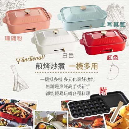 圖片 日本BRUNO 經典款多功能電烤盤