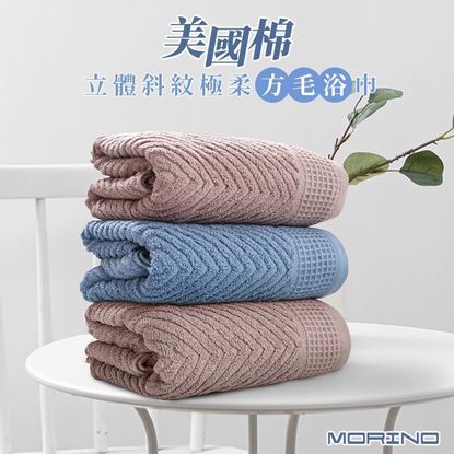 圖片 台灣製-美國棉立體斜紋極柔方 毛 浴巾