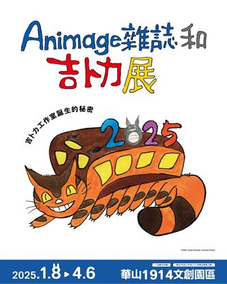 圖片 Animage雜誌和吉卜力展