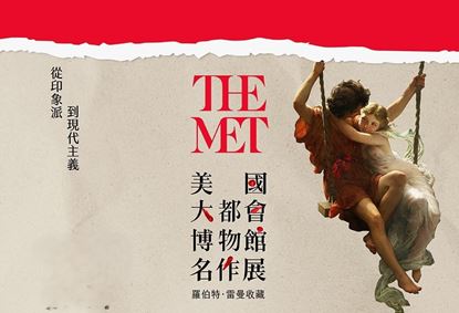 圖片 美國大都會博物館名作展