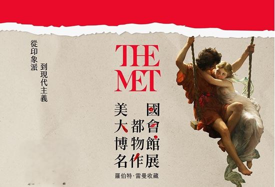 圖片 美國大都會博物館名作展