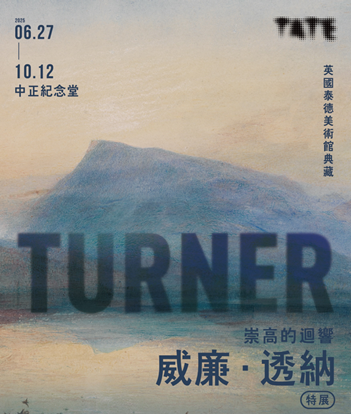 圖片 「威廉．透納特展：崇高的迴響」英國泰德美術館典藏