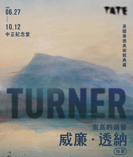圖片 「威廉．透納特展：崇高的迴響」英國泰德美術館典藏