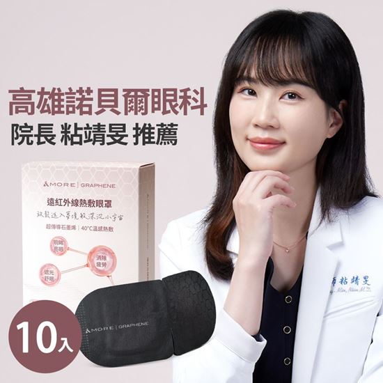 圖片 石墨烯遠紅外線熱敷眼罩(10入/盒)