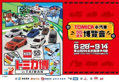 圖片 TOMICA 小汽車 55 週年博覽會