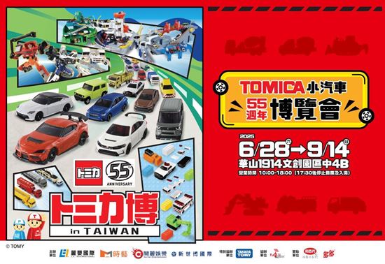 圖片 TOMICA 小汽車 55 週年博覽會