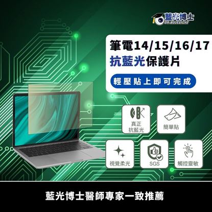 圖片 【新品】筆電輕巧型抗反光藍光保護片