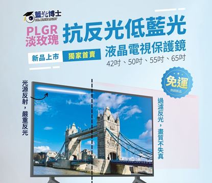 圖片 防眩抗反光電視保護鏡系列