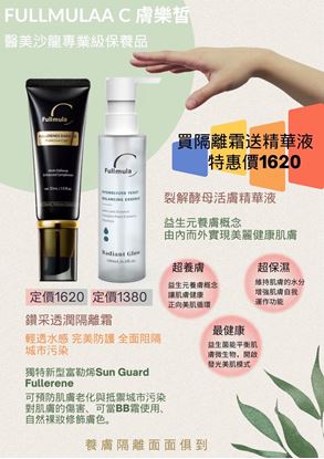 圖片 【Fullmula膚樂皙】鑽采透潤隔離霜(贈裂解酵母活膚精華液)