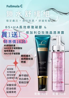 圖片 【Fullmula膚樂皙】B5+HA長效修復凝膠(贈保加利亞玫瑰晶透凍露)