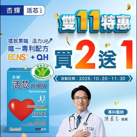 圖片 杏輝 活芯升級版 60粒/盒   (國家健康食品認證)