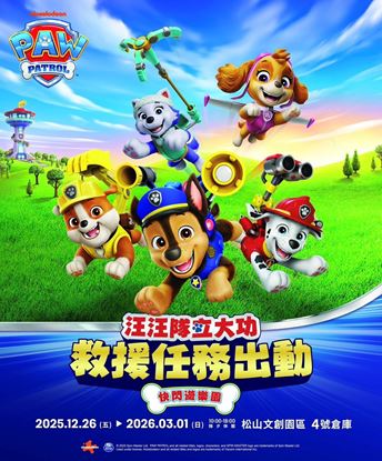 圖片 PAW PATROL【汪汪隊立大功！救援任務出動！快閃遊樂園】