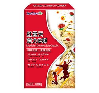 圖片 杏國紅景天活力B群軟膠囊  60's/盒