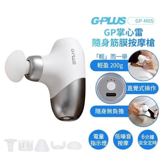 圖片 【GPLUS】GP掌心雷隨身筋膜按摩槍/隨身型/個人版GP-M05