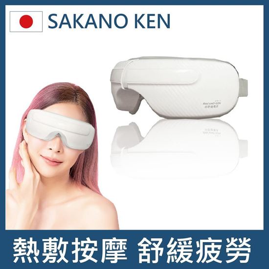 圖片 【日本SAKANO KEN 坂野健電器】氣壓式 熱敷按摩眼罩(眼罩熱敷/眼部按摩/睡眠眼罩/蒸氣眼罩)
