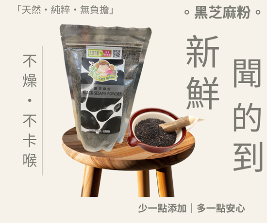 圖片 ｜頂新鮮．極細黑芝麻粉｜350g/包