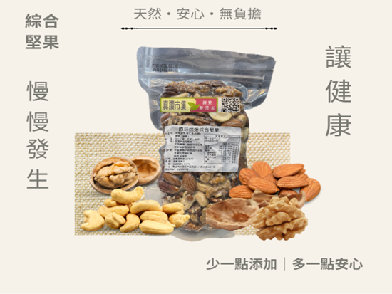 圖片 ｜低溫烘焙原味綜合堅果｜300g/包