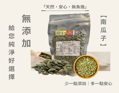 圖片 ｜低溫烘焙原味南瓜子｜300g/包