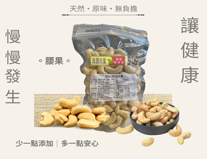 圖片 ｜低溫烘焙原味腰果｜300g/包