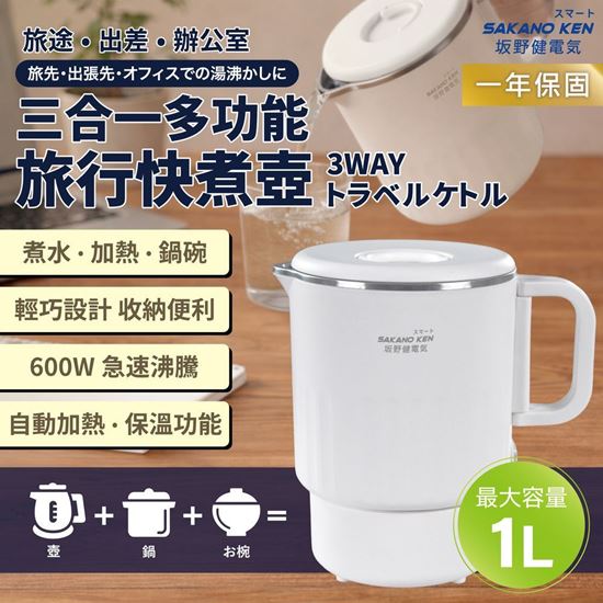 圖片 【SAKANO KEN 板野健電器】日本三合一多功能旅行快煮壺(快煮壺推薦/電熱水壺推薦/旅行用快煮壺/電水壺推薦)