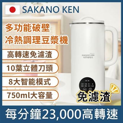 圖片 【SAKANO KEN 板野健電器】日本多功能破壁冷熱調理豆漿機(破壁豆漿機/破壁機/破壁機推薦/豆漿機推薦/豆漿研磨機)