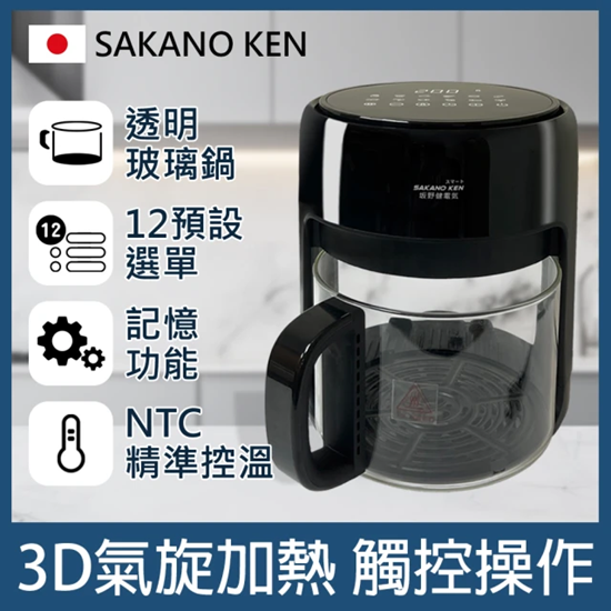圖片 【⽇本 SAKANO KEN坂野健電器】 觸控式3D氣旋玻璃空氣炸鍋