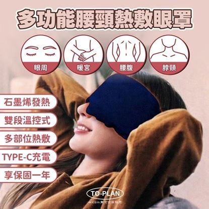 圖片 【日本 TO-PLAN】多功能腰頸熱敷眼罩(多功能熱敷/腰頸熱敷/石墨烯眼罩/暖宮帶/熱敷墊/雙段溫控/恆溫發熱)