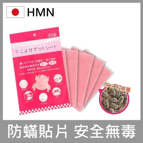 圖片 【日本HMN】日本塵蟎退制片( 日本製/市售唯一日本醫大測試/防蟎貼片/蟎不住/塵蹣誘捕貼/防蟎片/防塵蟎/寵物防蟎 )