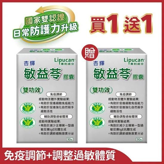 圖片 杏輝敏益苓膠囊 10`s/片x 9片/盒 (國家健康食品雙認證)