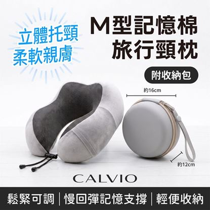 圖片 【CALVIO】M型記憶棉旅行頸枕 附輕巧收納包(頸枕推薦/護頸枕頭/枕頭推薦肩頸痠痛/旅行頸枕/頸枕推薦dcard/頸枕推薦ptt)