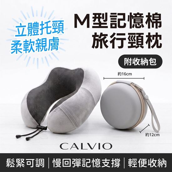 圖片 【CALVIO】M型記憶棉旅行頸枕 附輕巧收納包(頸枕推薦/護頸枕頭/枕頭推薦肩頸痠痛/旅行頸枕/頸枕推薦dcard/頸枕推薦ptt)