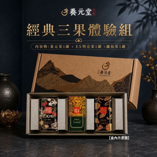 圖片 養元堂經典三果體驗組 (養元果*1,纖仙果*1,EX明亮果*1)