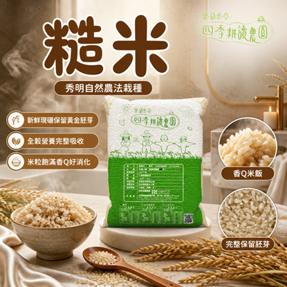 圖片 【四季耕讀農園】米(糙米/五分胚芽米/七分白米)