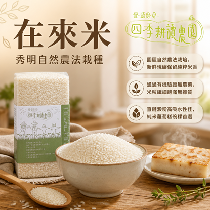 圖片 【四季耕讀農園】在來米/圓糯米/紅糯米