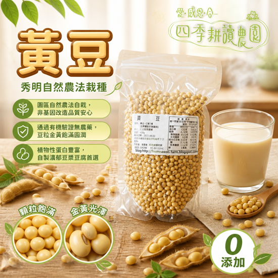圖片 【四季耕讀農園】黃豆/黑豆